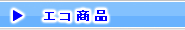 エコ商品